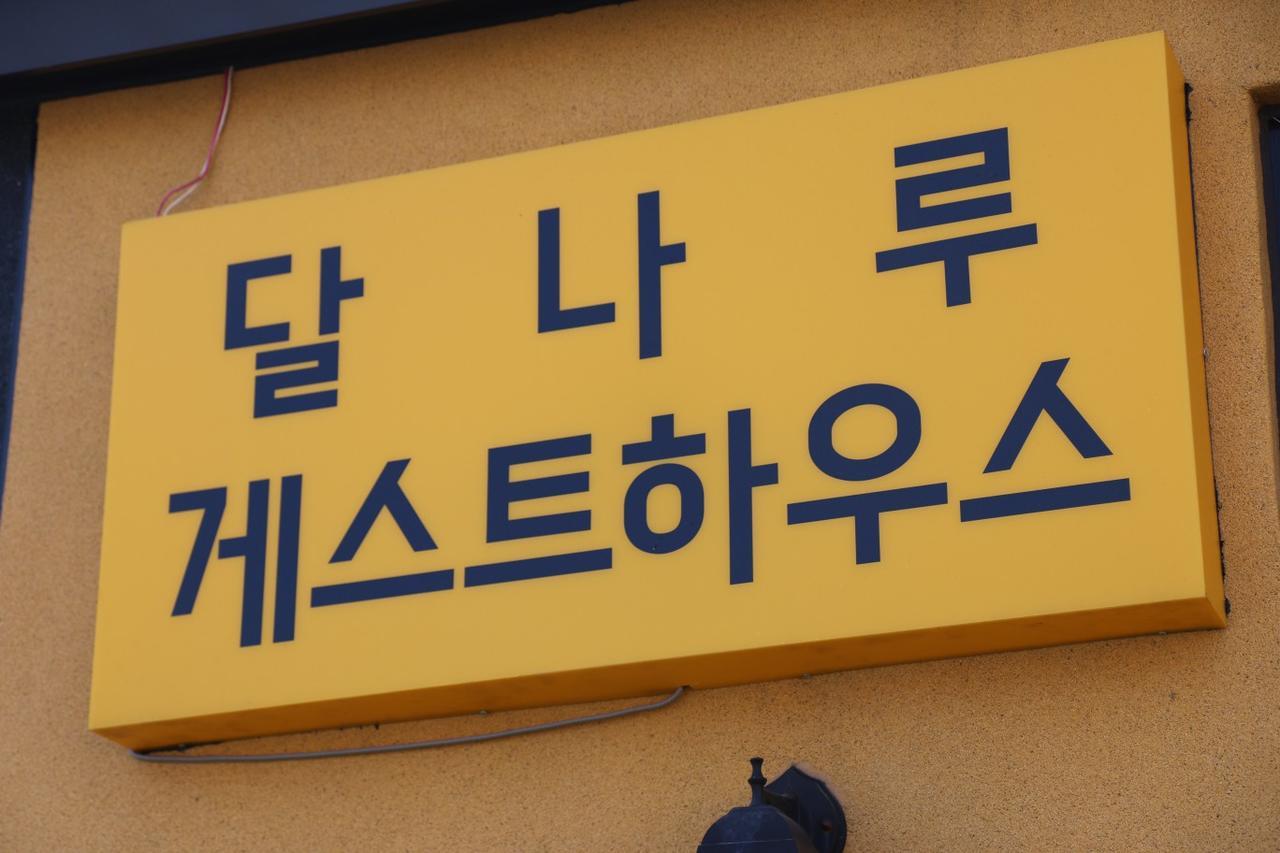 Dalnaru Guesthouse Samcheok Exterior foto
